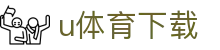 u体育下载